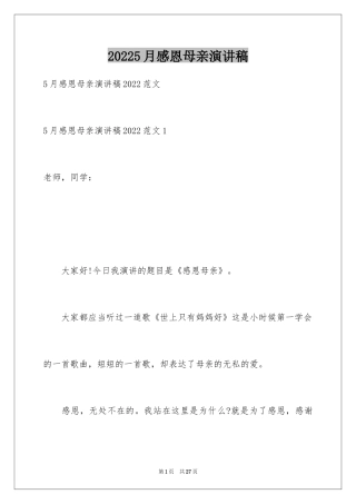 20245月感恩母亲演讲稿