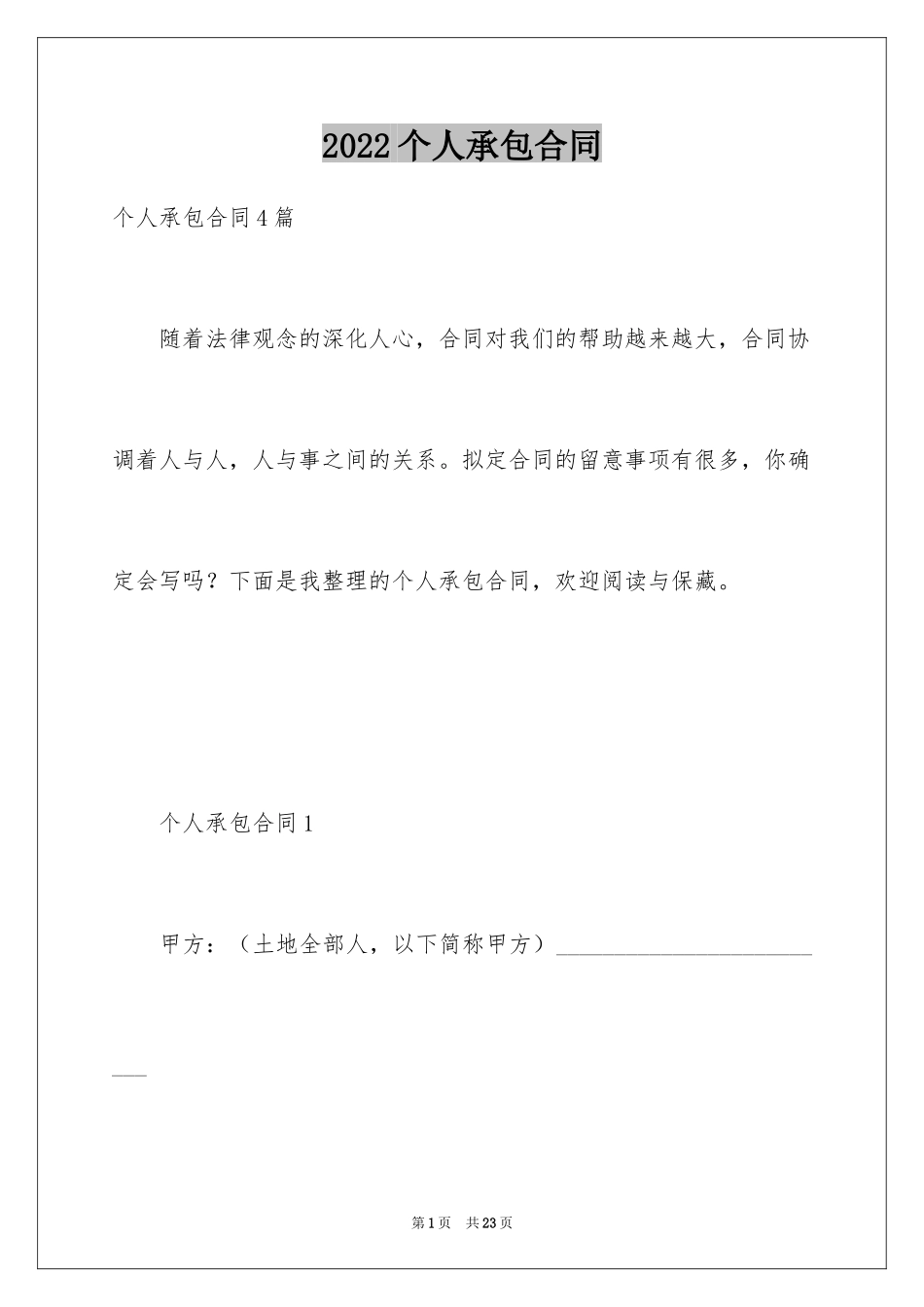 2024个人承包合同_2_第1页