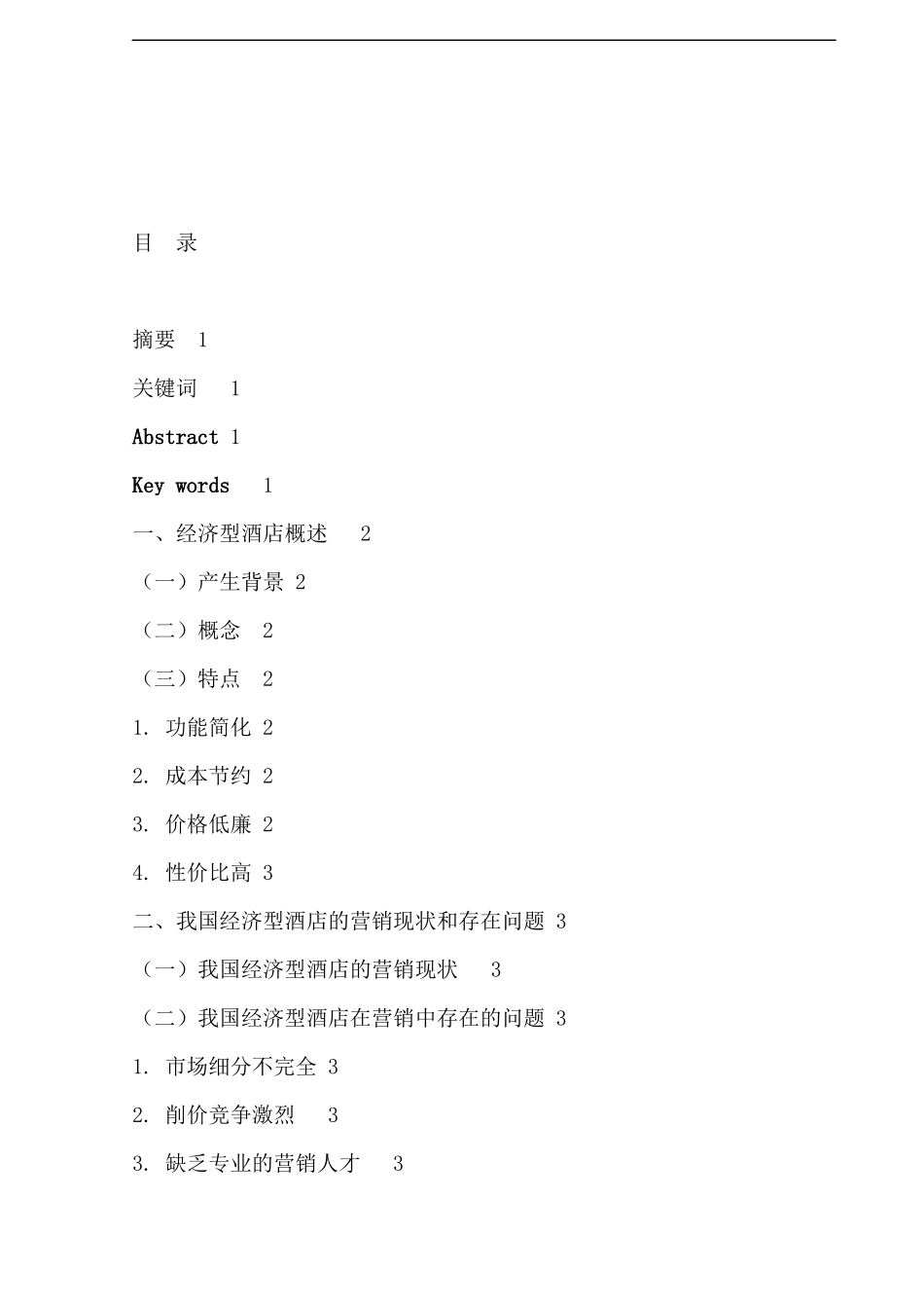 经济型酒店营销策略初探_第2页