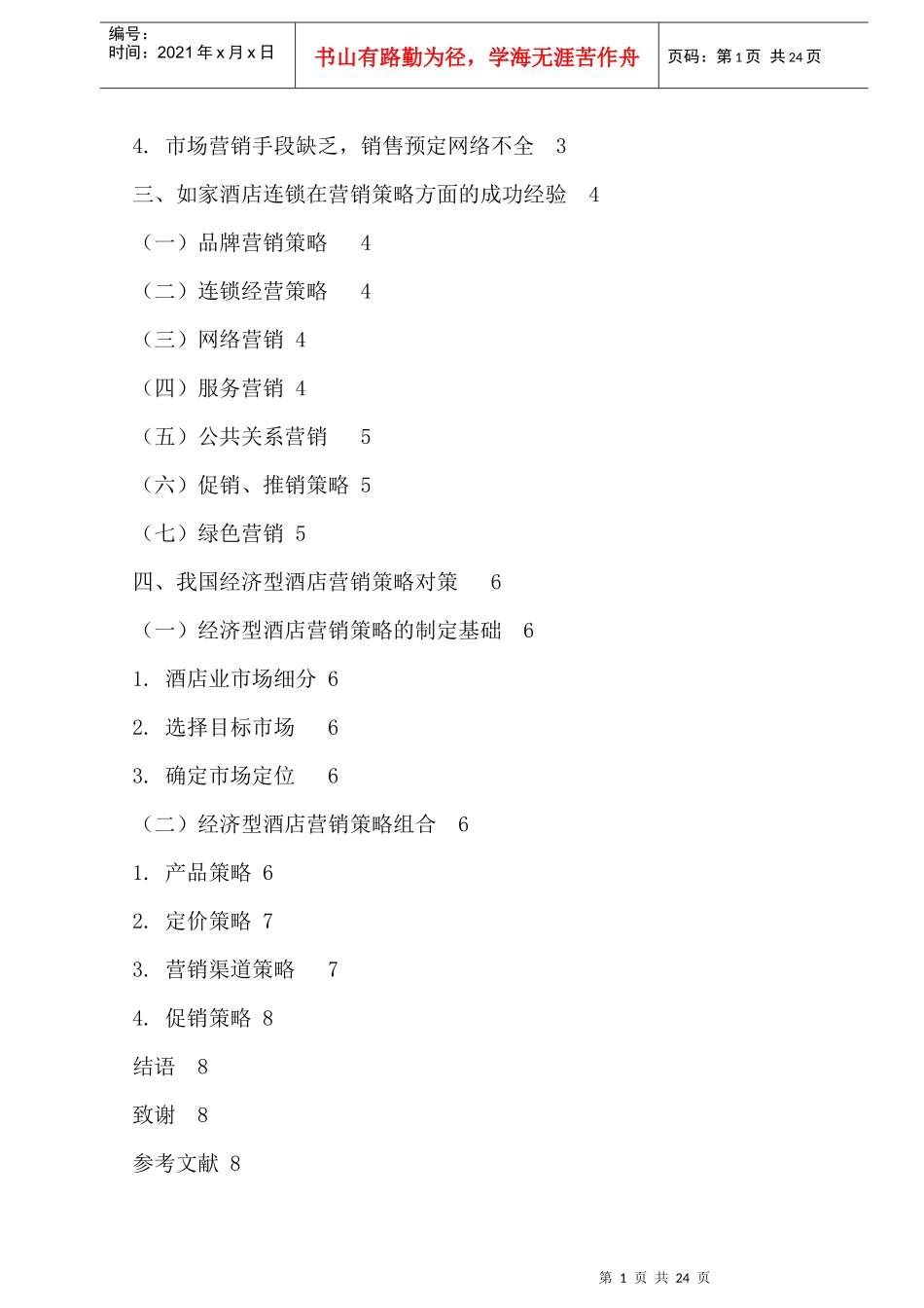 经济型酒店营销策略初探_第3页