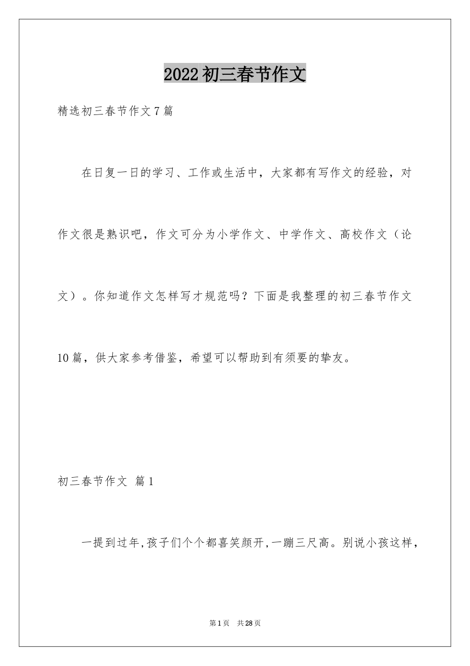 2024初三春节作文_28_第1页