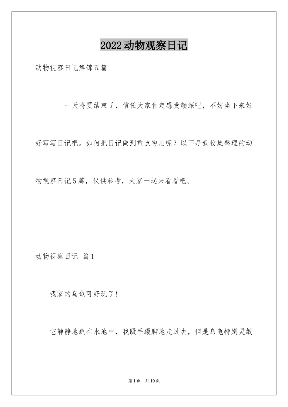 2024动物观察日记_42_第1页
