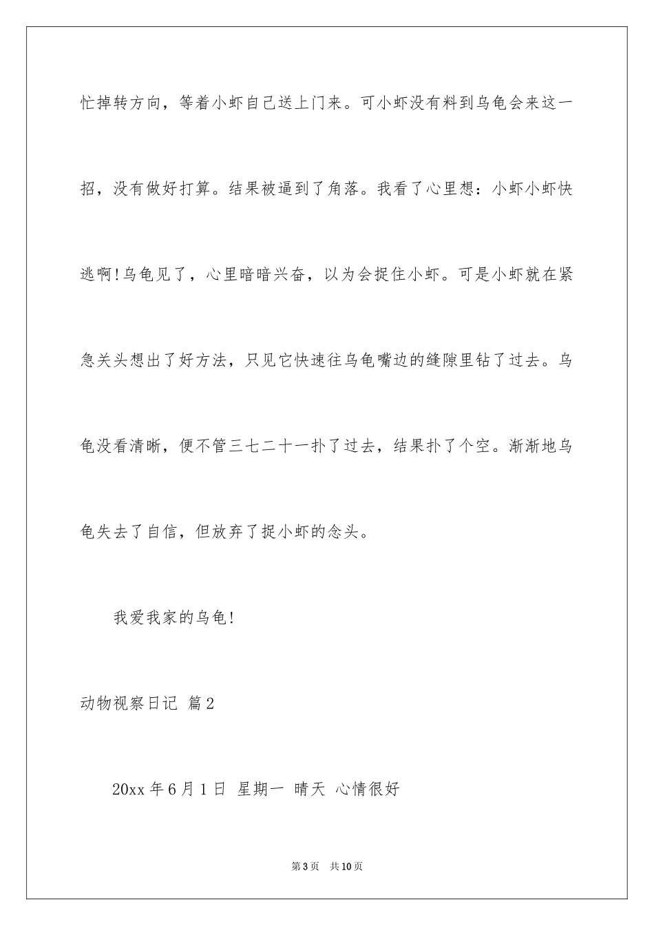 2024动物观察日记_42_第3页