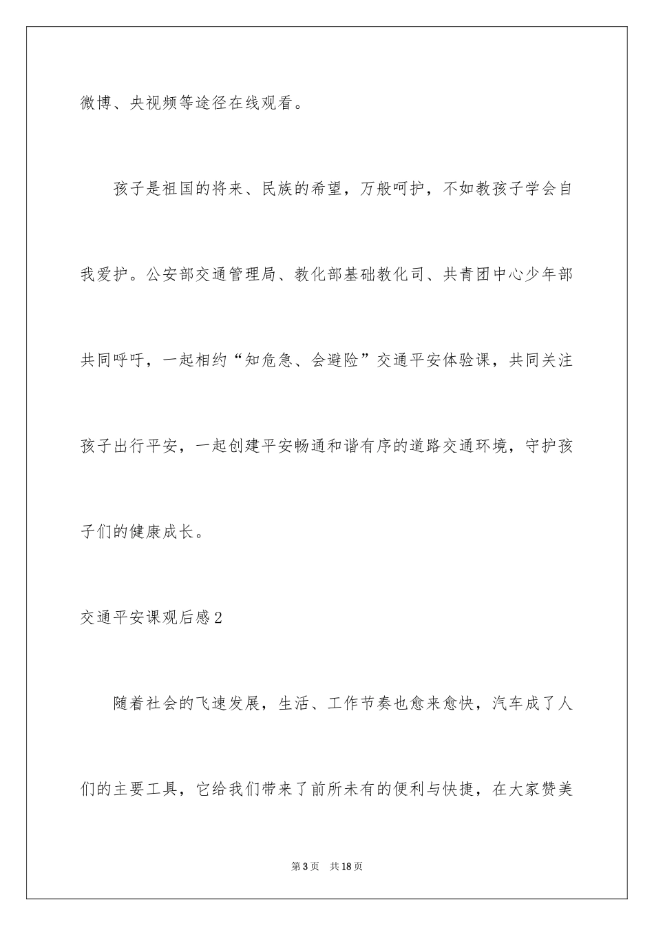 2024交通安全课观后感_第3页
