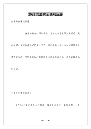 2024交通安全课观后感