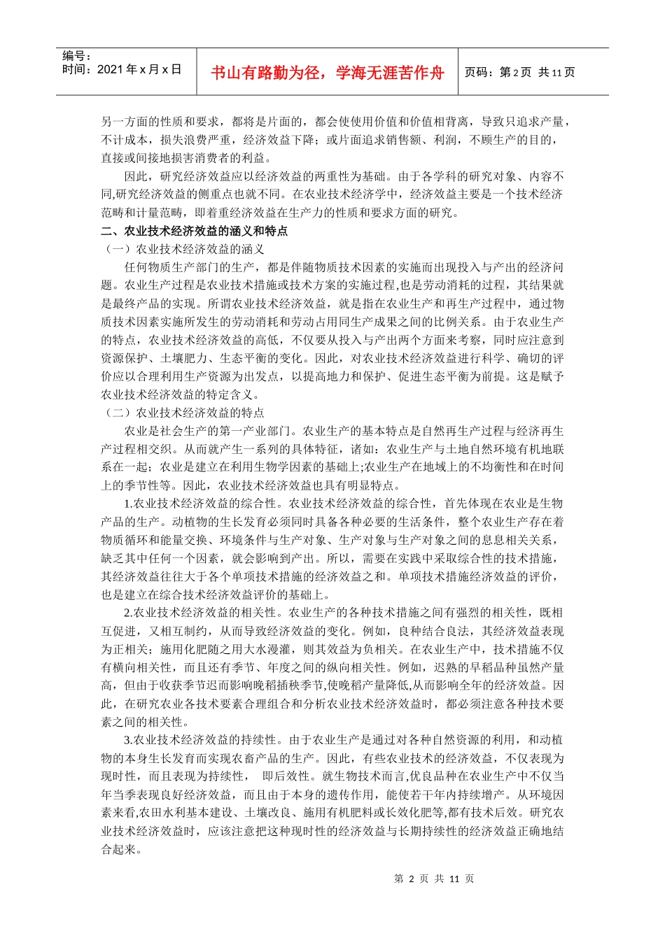 第一章 农业技术经济效益理论_第2页
