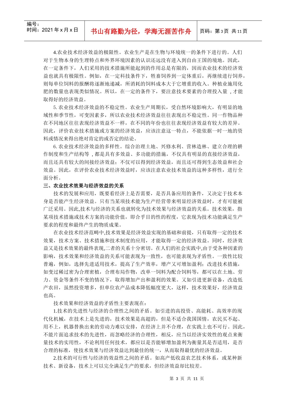 第一章 农业技术经济效益理论_第3页
