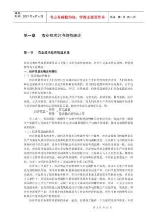 第一章 农业技术经济效益理论