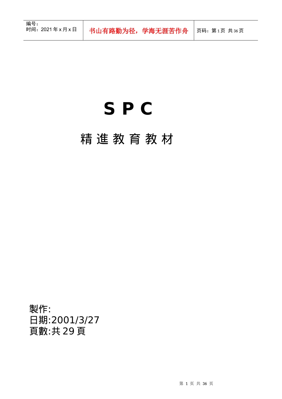 SPC教材-精进(1)_第1页