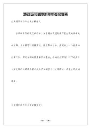 2024公司领导新年年会发言稿_2