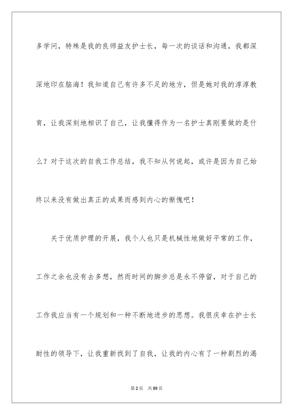 2024优质护理服务心得体会_第2页