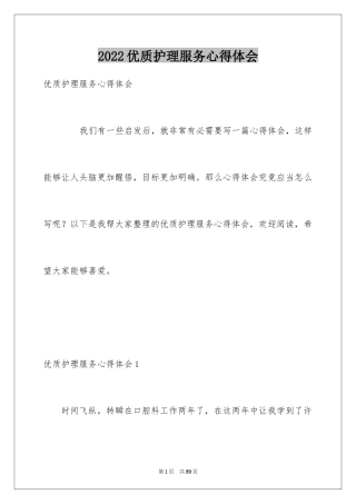 2024优质护理服务心得体会