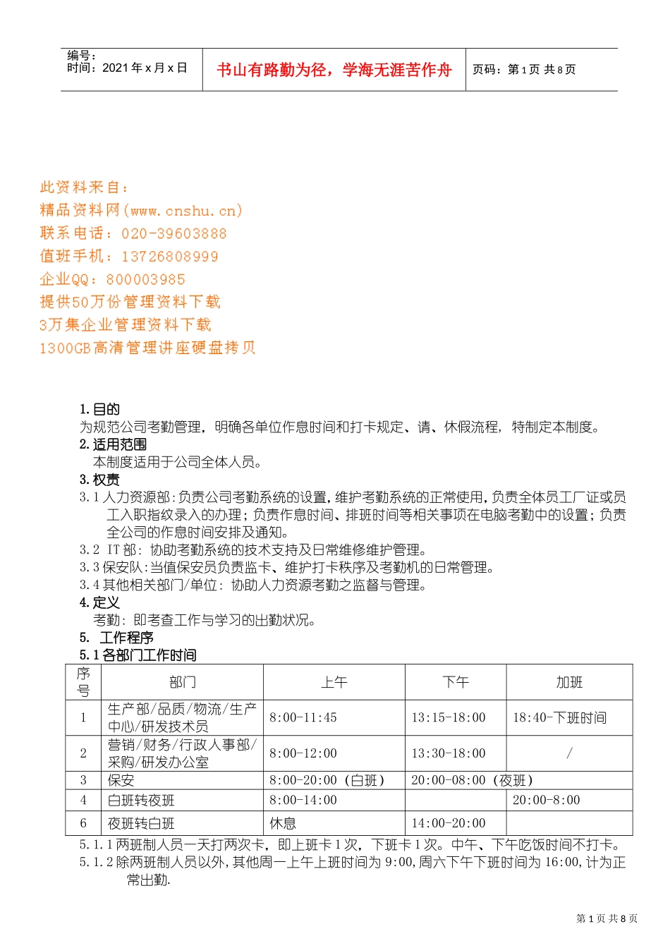 企业年度考勤管理细则_第1页