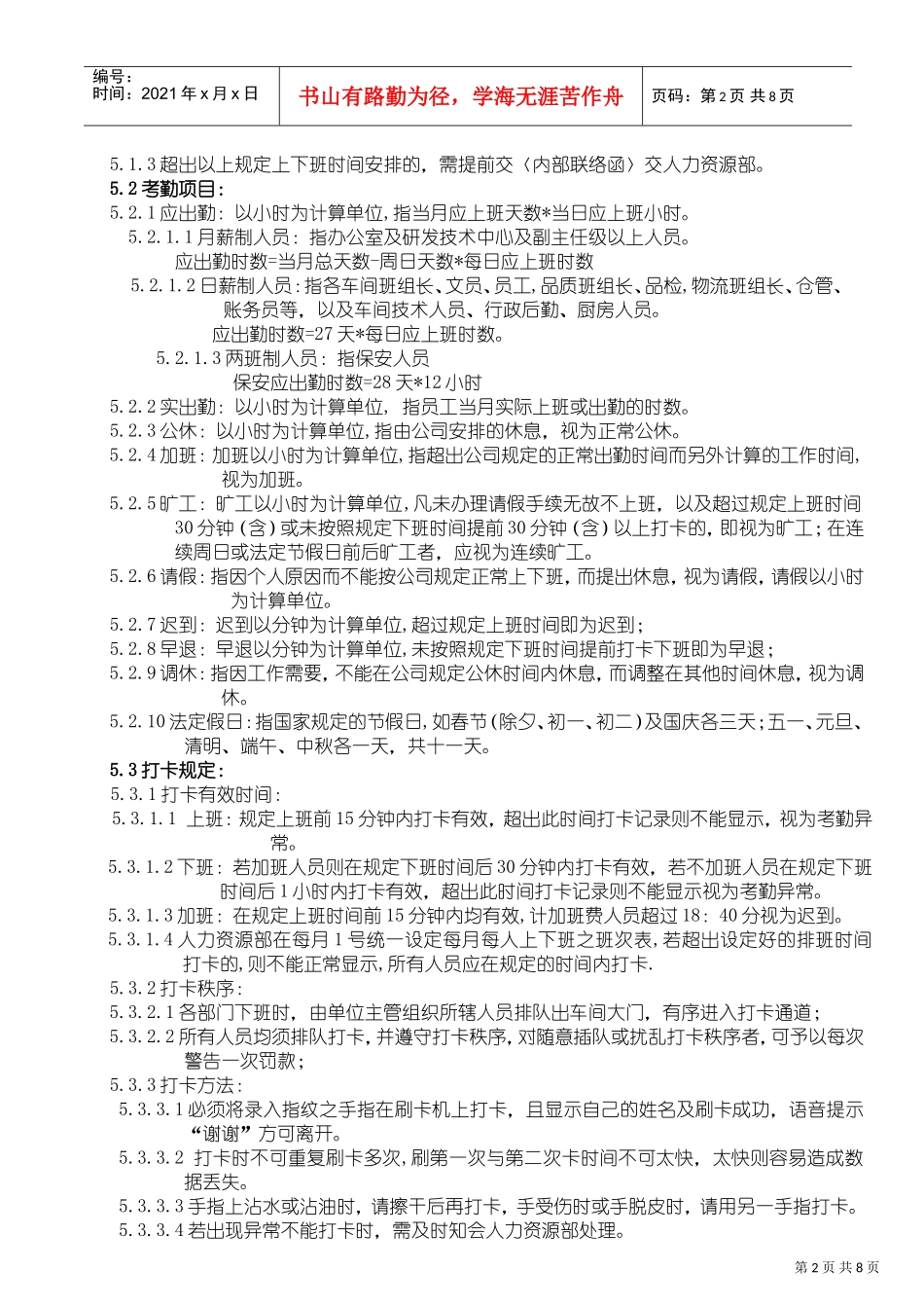 企业年度考勤管理细则_第2页