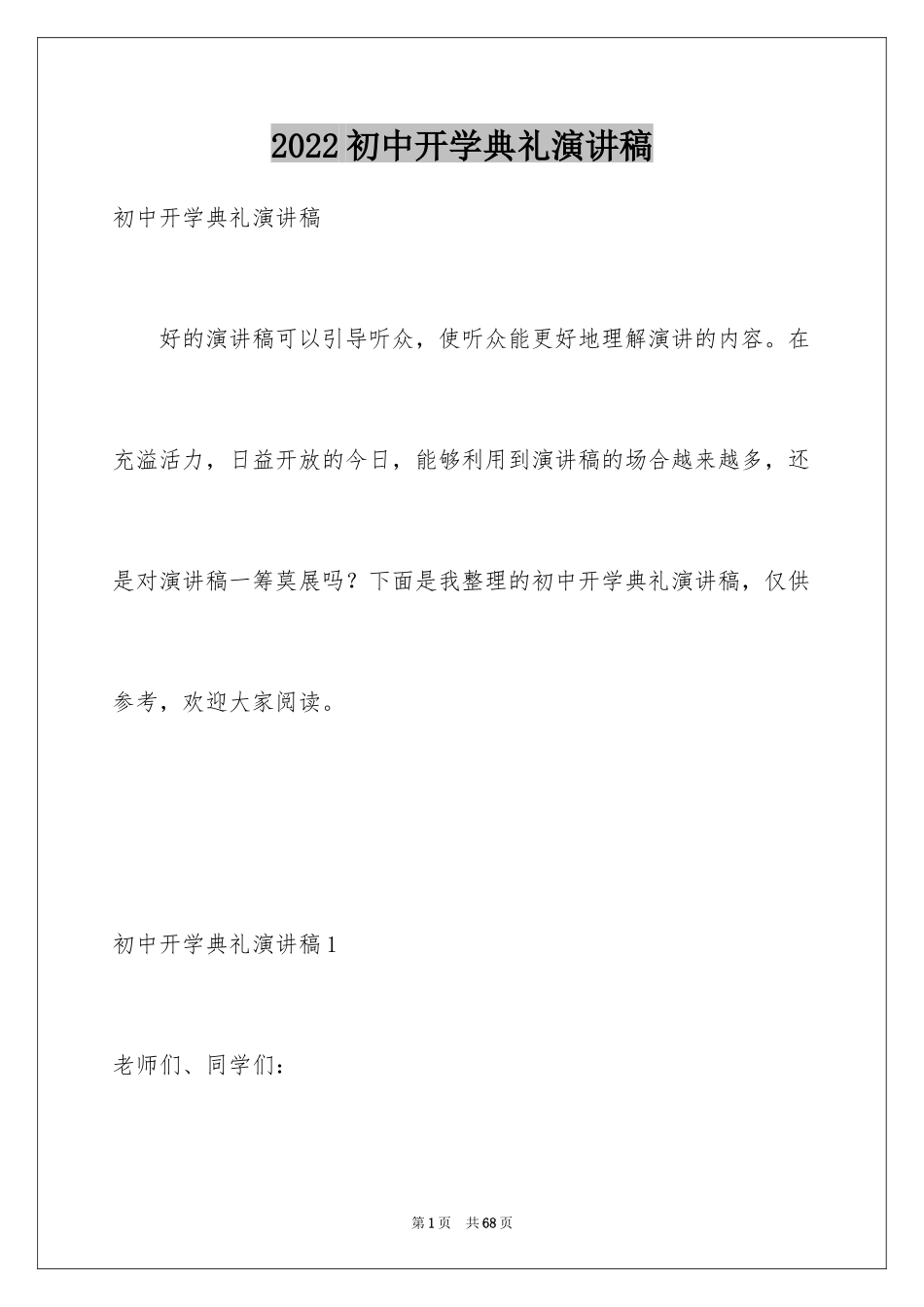 2024初中开学典礼演讲稿_28_第1页