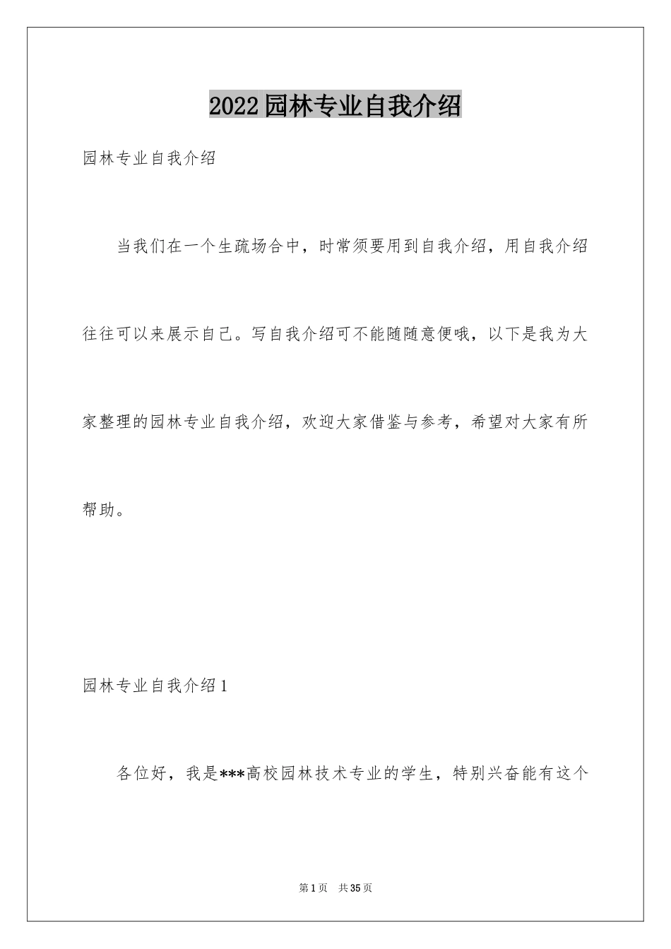 2024园林专业自我介绍_第1页