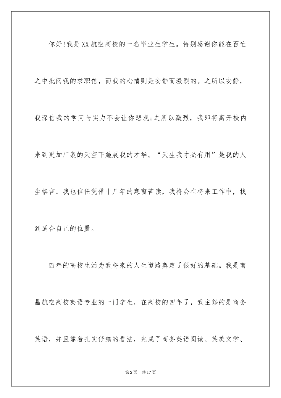 2024大学应届生求职信_20_第2页