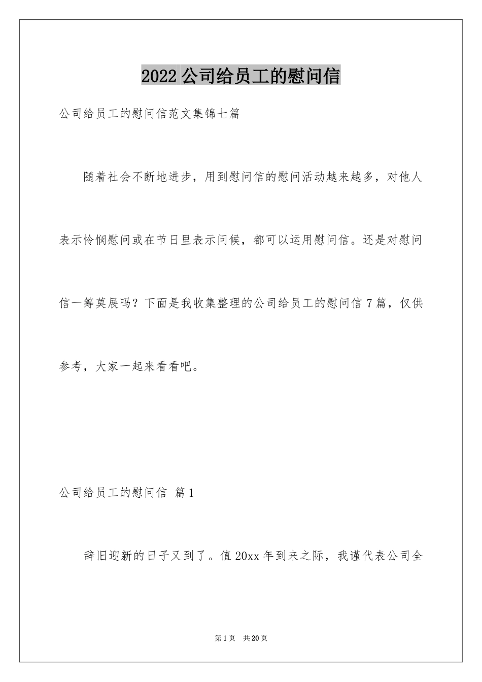 2024公司给员工的慰问信_10_第1页
