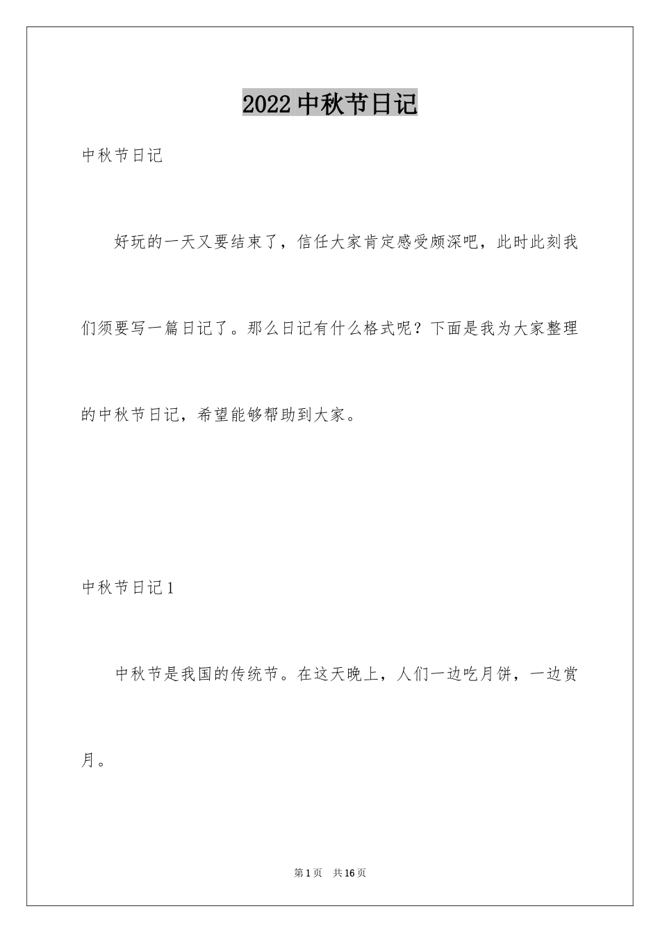 2024中秋节日记_123_第1页