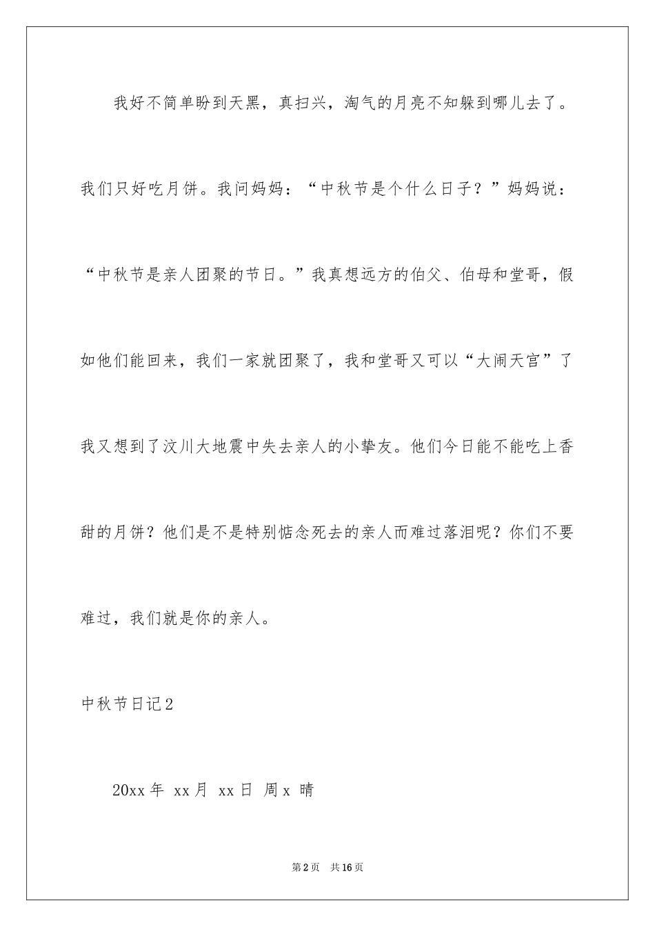 2024中秋节日记_123_第2页