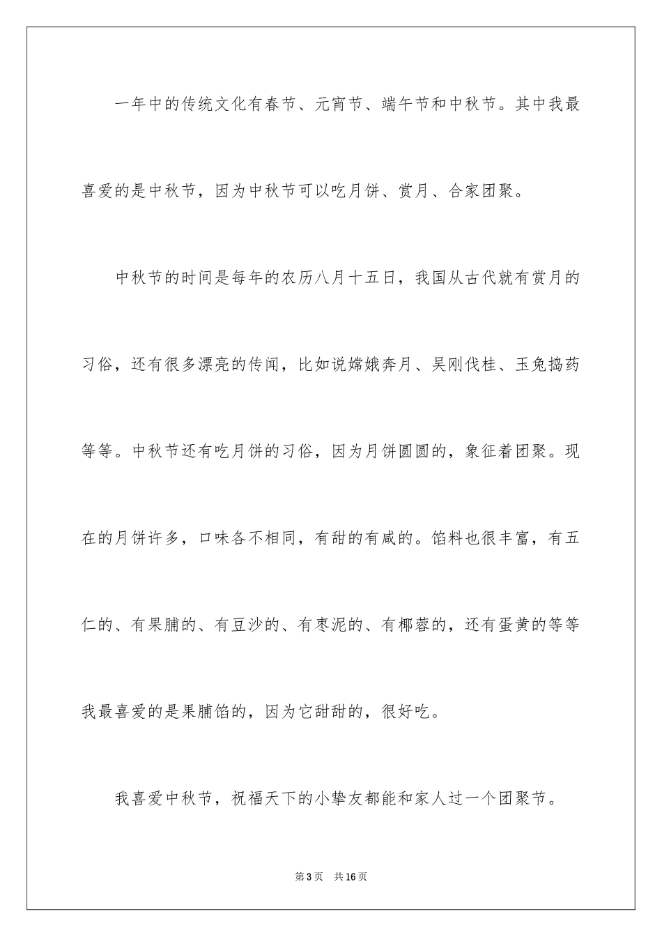 2024中秋节日记_123_第3页
