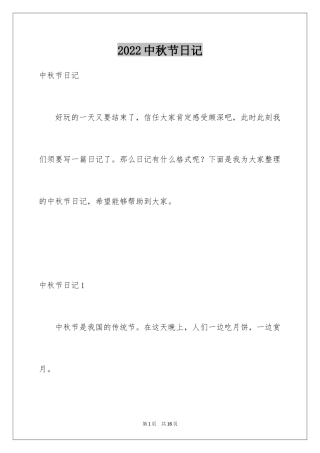 2024中秋节日记_123
