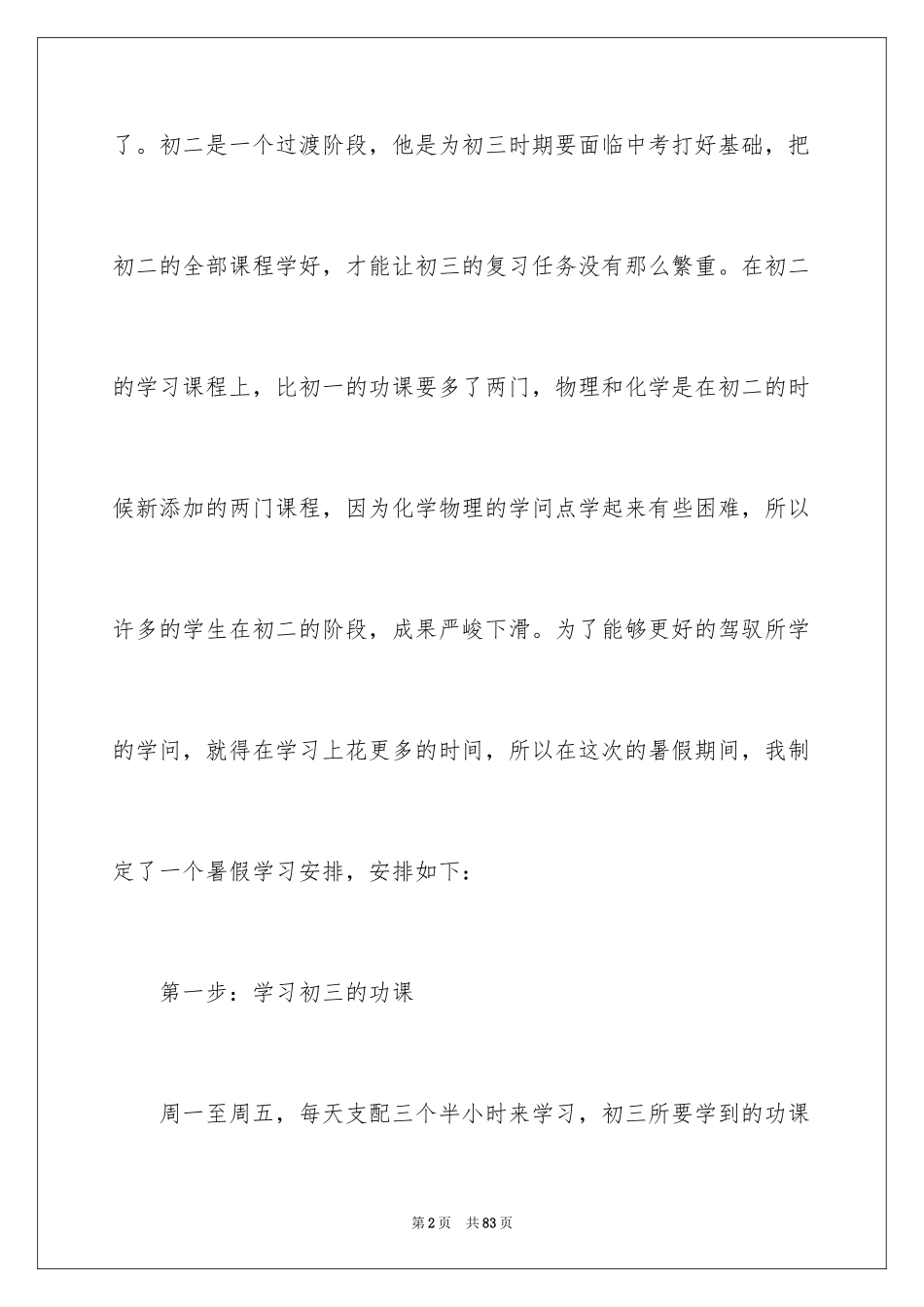 2024初二暑假学习计划_4_第2页