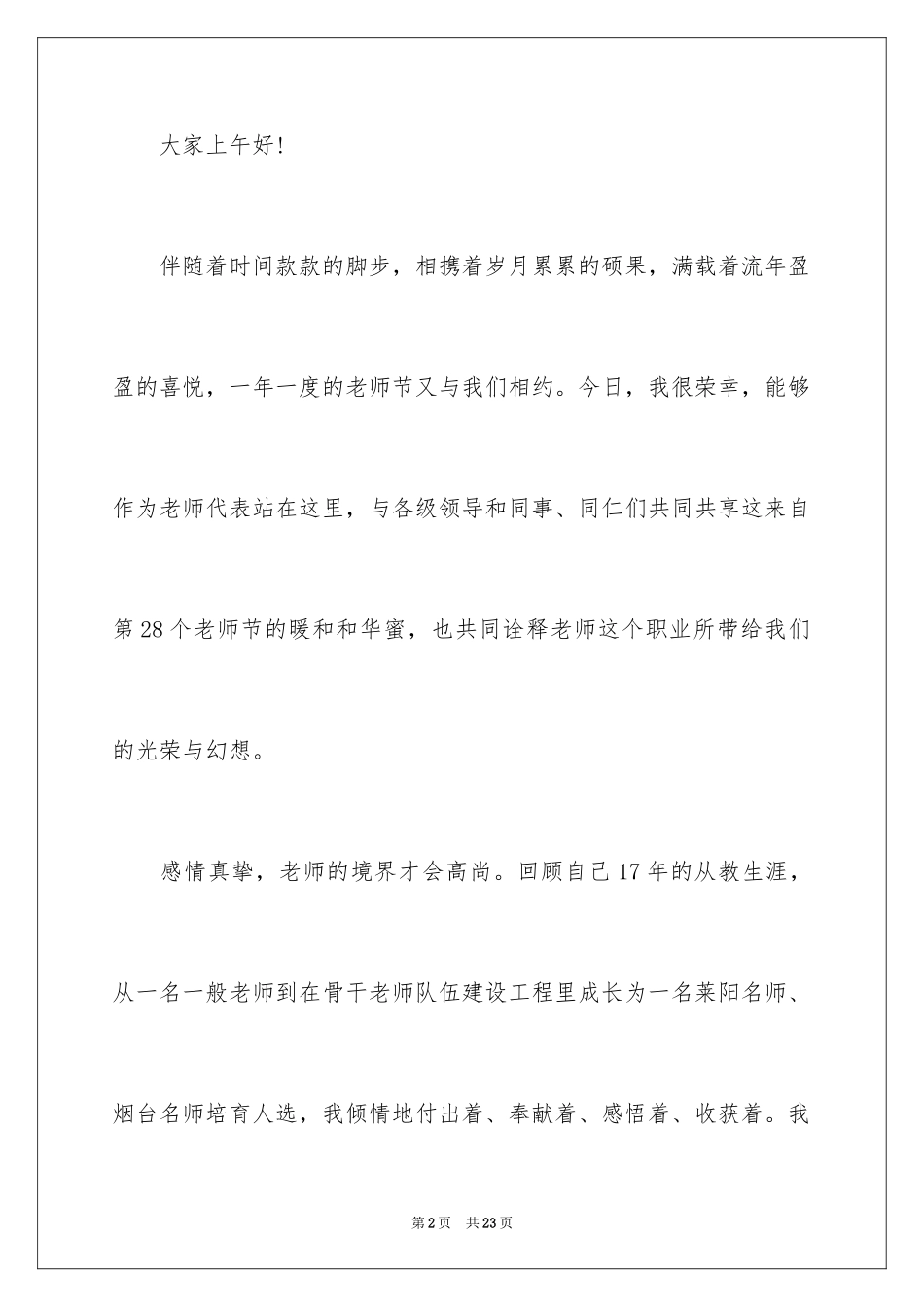 2024优秀教师表彰大会演讲稿_第2页