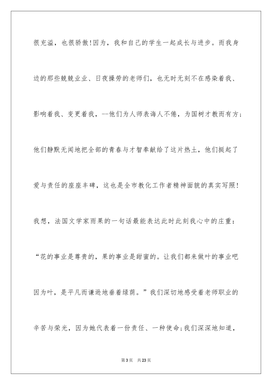 2024优秀教师表彰大会演讲稿_第3页