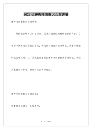 2024优秀教师表彰大会演讲稿