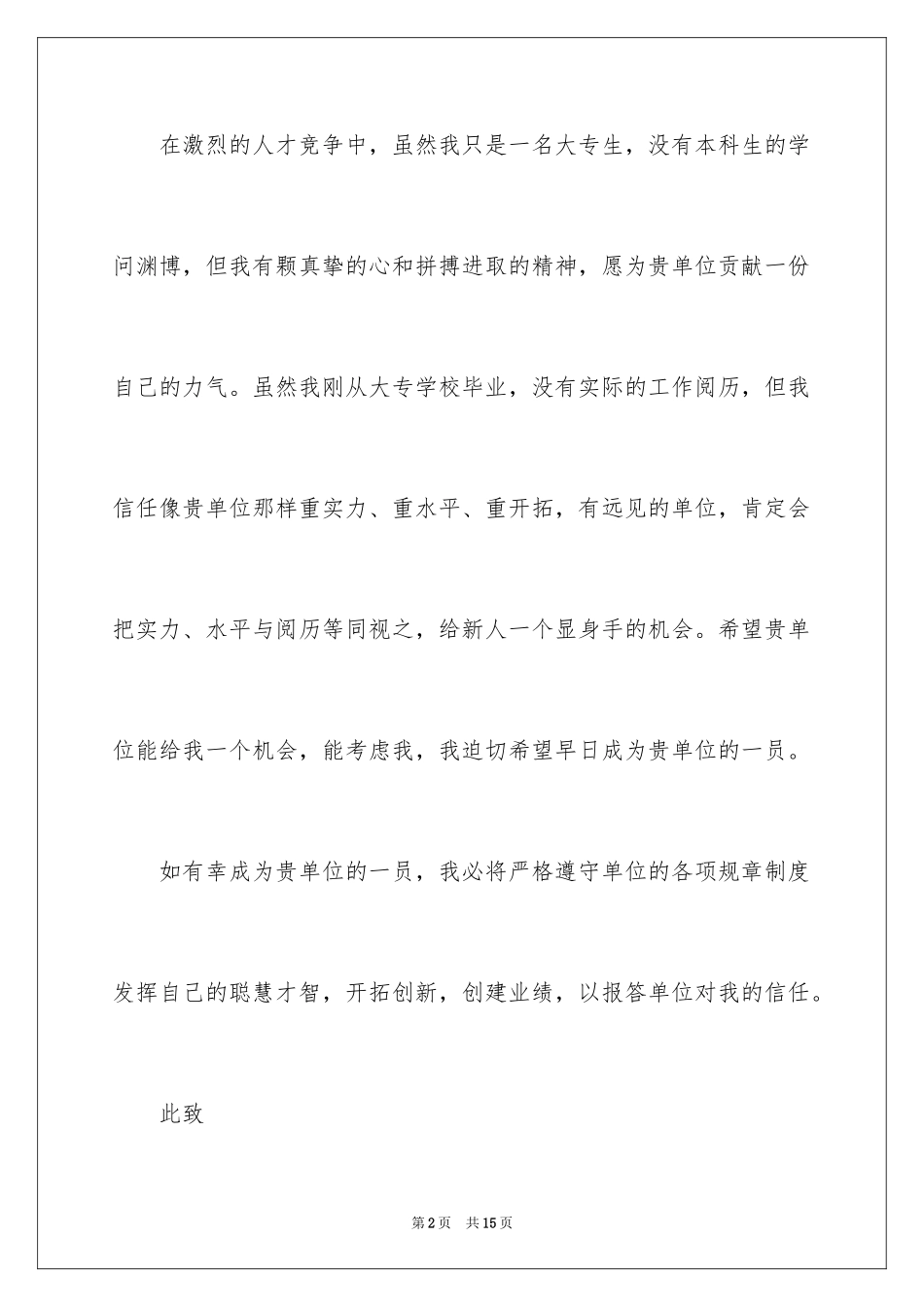 2024大专生的自荐信_8_第2页