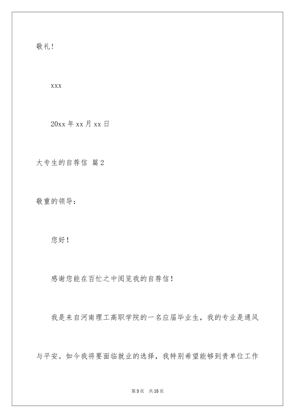 2024大专生的自荐信_8_第3页