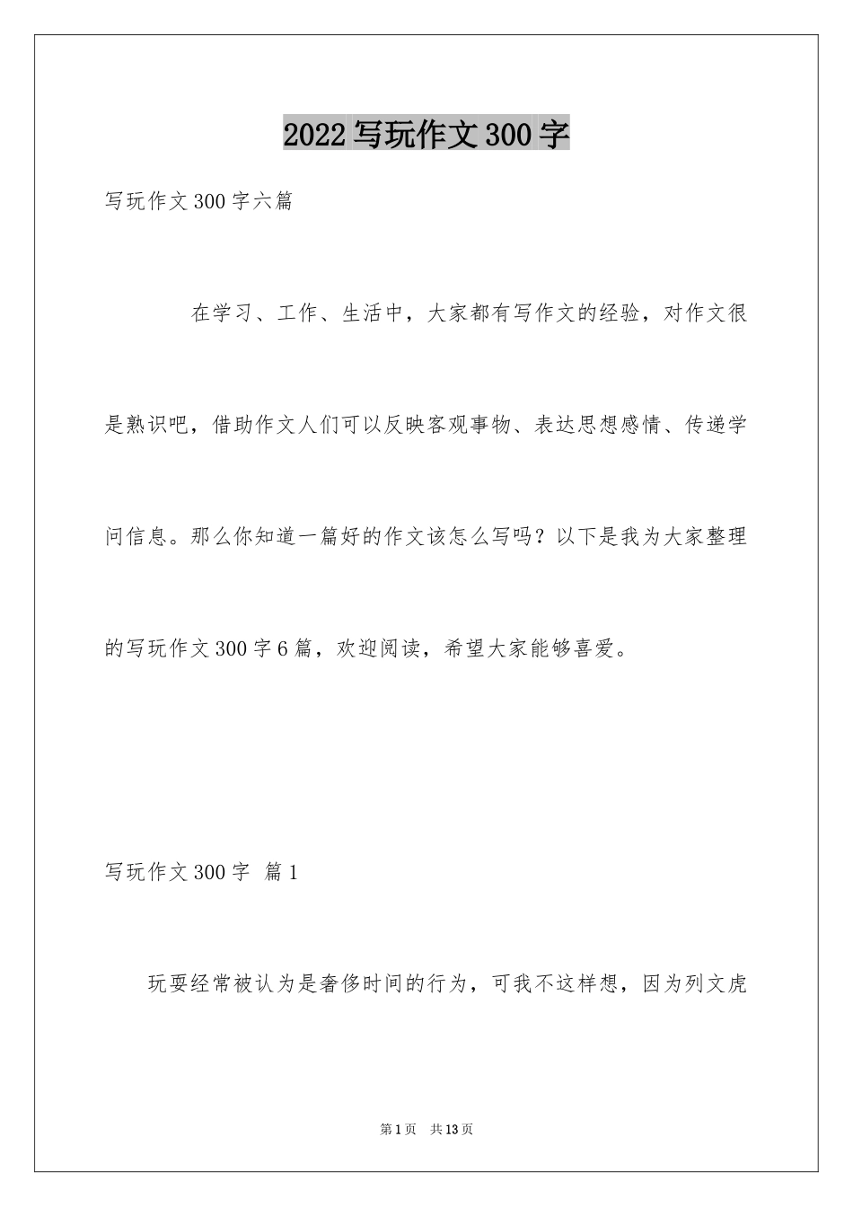 2024写玩作文300字_第1页