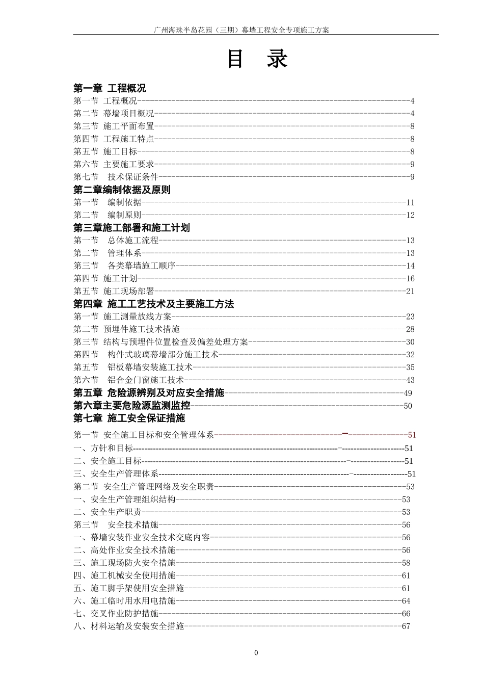 花园幕墙工程安全专项施工方案培训资料_第1页