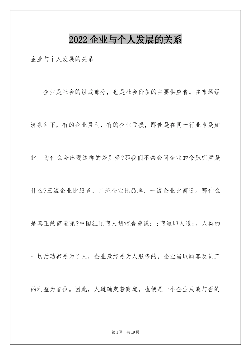 2024企业与个人发展的关系_第1页