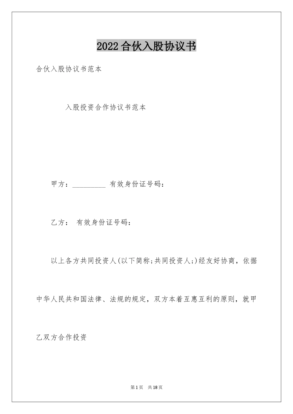 2024合伙入股协议书_1_第1页