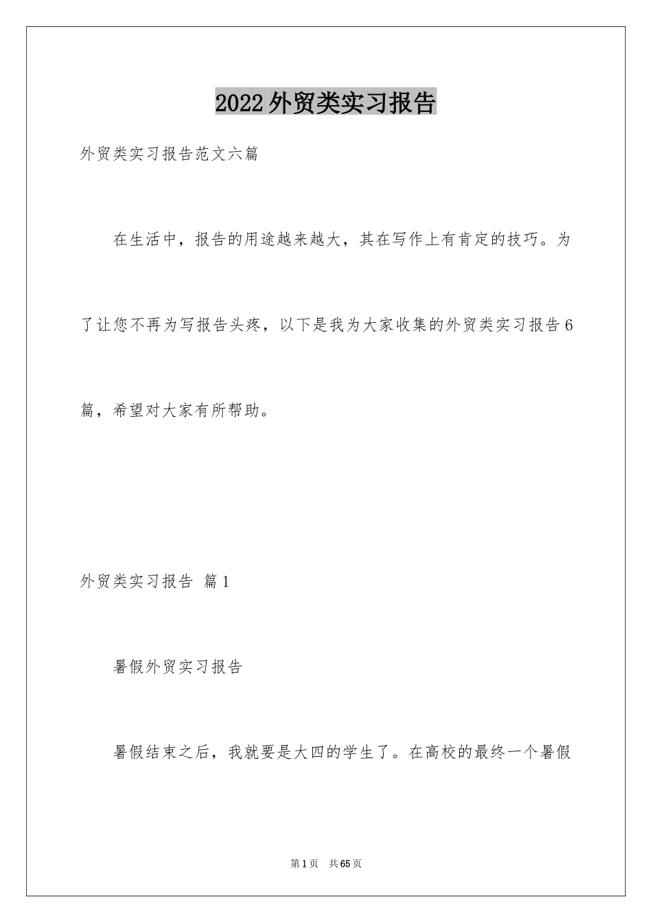 2024外贸类实习报告_110_第1页