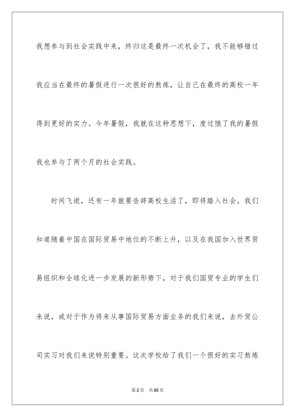 2024外贸类实习报告_110_第2页