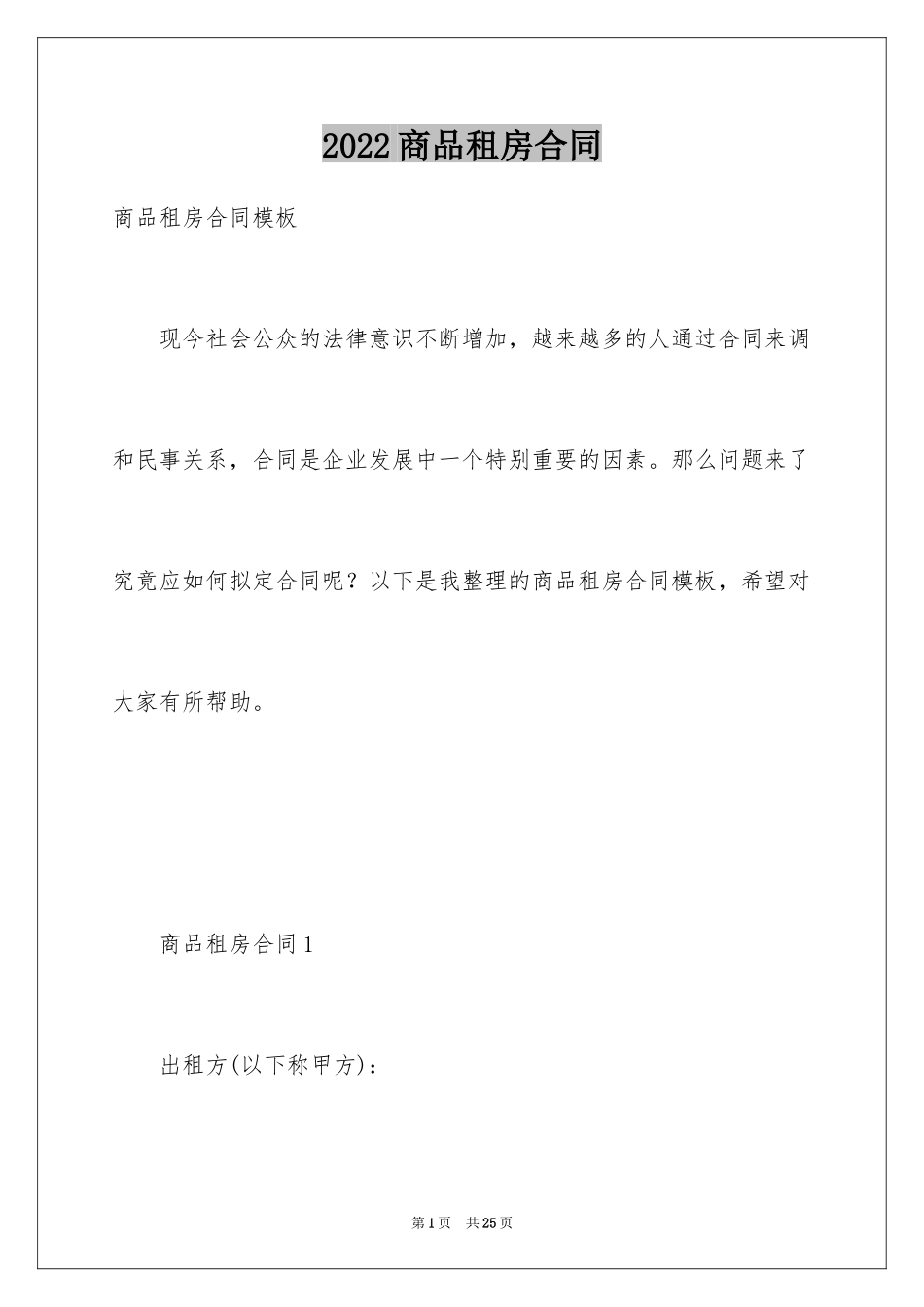 2024商品租房合同_第1页