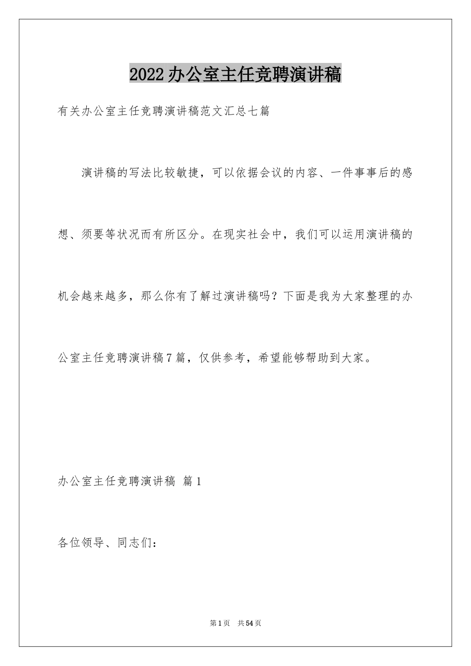 2024办公室主任竞聘演讲稿_298_第1页