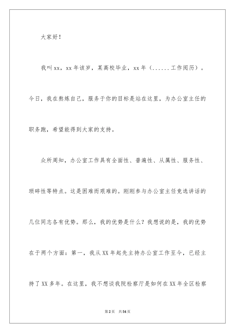 2024办公室主任竞聘演讲稿_298_第2页