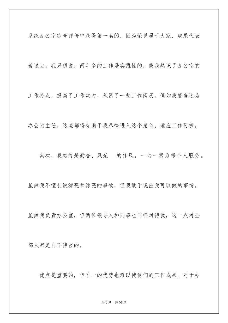 2024办公室主任竞聘演讲稿_298_第3页