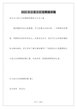 2024办公室主任竞聘演讲稿_298