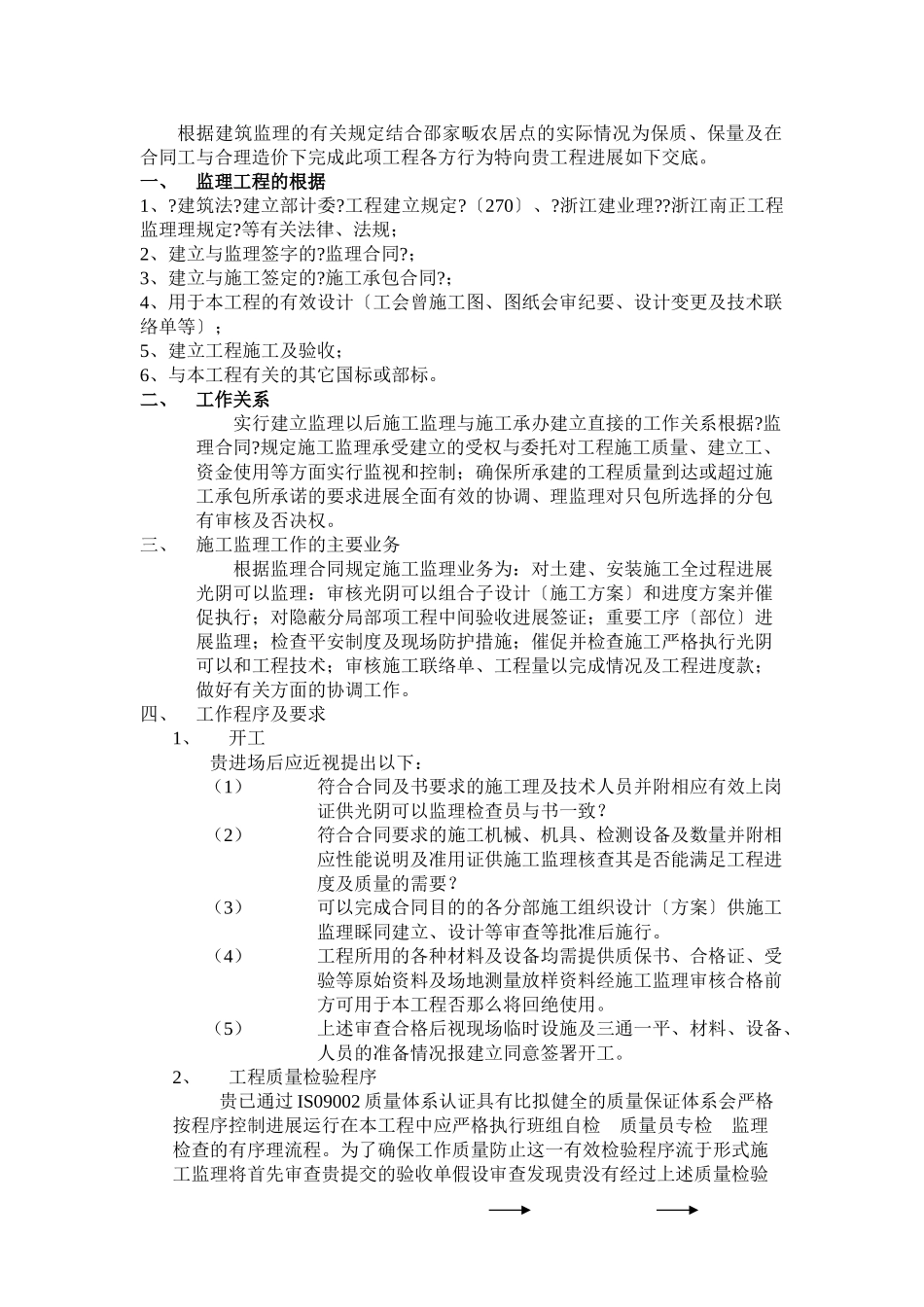 径山邵家畈农居点安置房工程施工监理工作交底_第2页