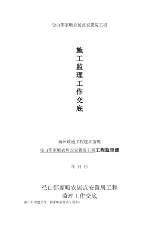 径山邵家畈农居点安置房工程施工监理工作交底