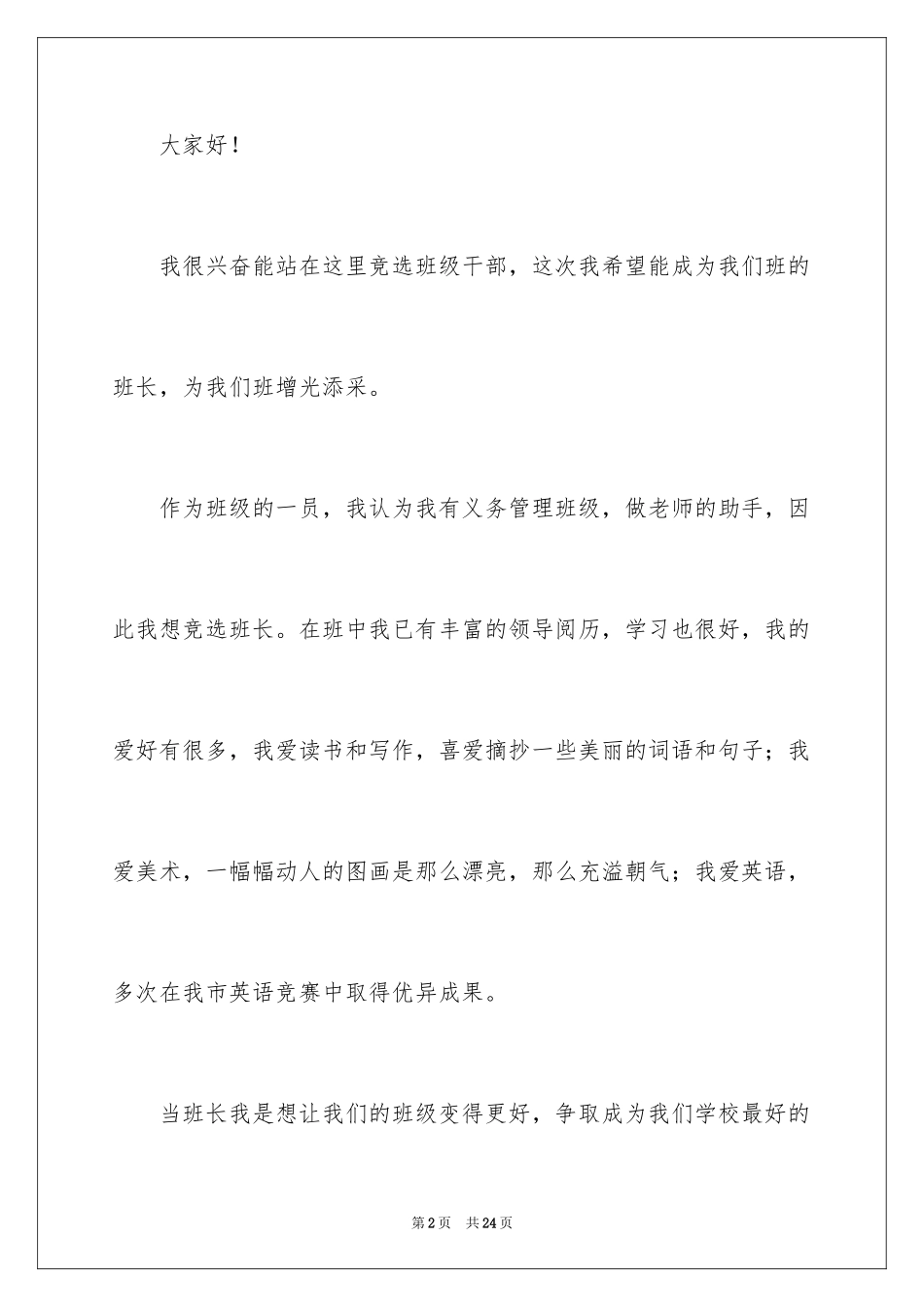2024学校竞选班干部的演讲稿_第2页