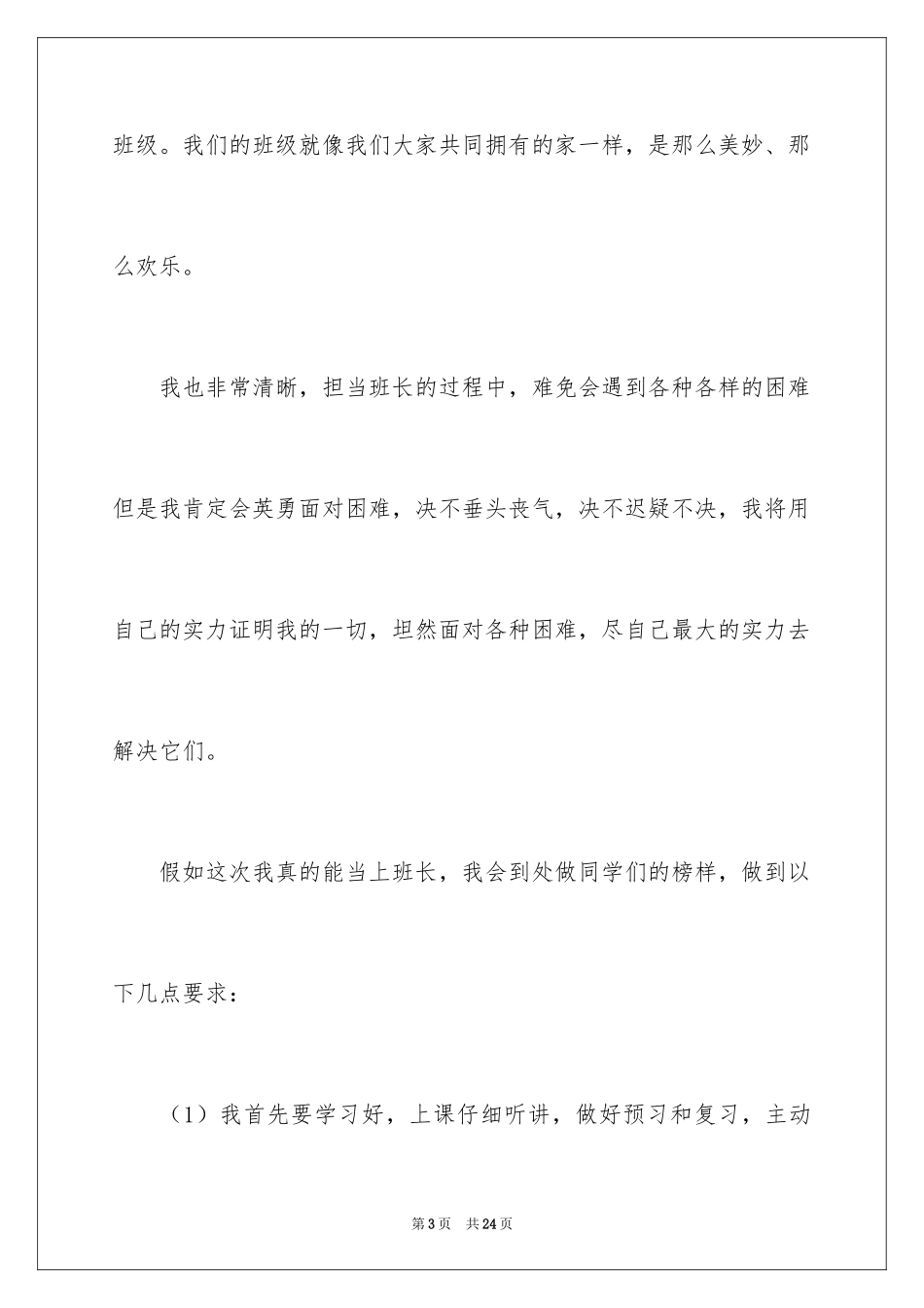 2024学校竞选班干部的演讲稿_第3页