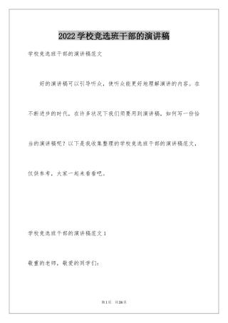 2024学校竞选班干部的演讲稿