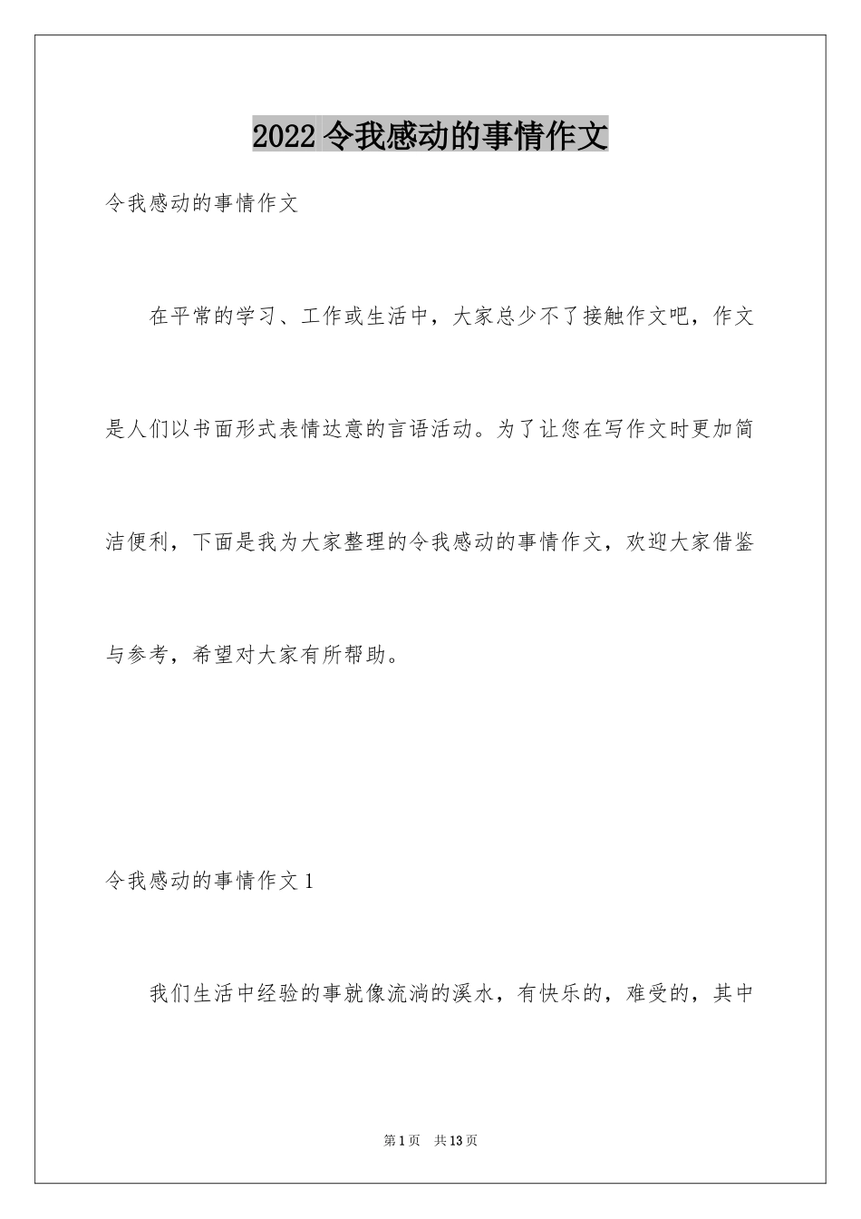 2024令我感动的事情作文_第1页