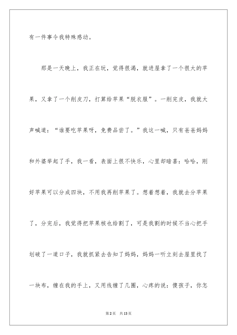 2024令我感动的事情作文_第2页